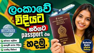 පාස්පෝට් එක හරියට හදමු I How to Create Passport Sri Lanka I Passport Sinhala 2026 I Step by Step