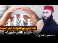 هذا ليس من القوامة في شيء تبتي تانتي شوي ذ ياسين العمري  