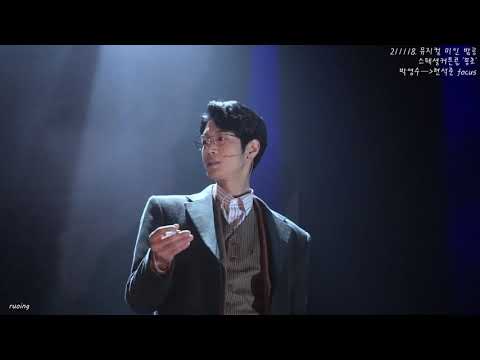 211118. 뮤지컬 미인 밤공 스페셜커튼콜 '꽁초' (박영수, 현석준 focus)