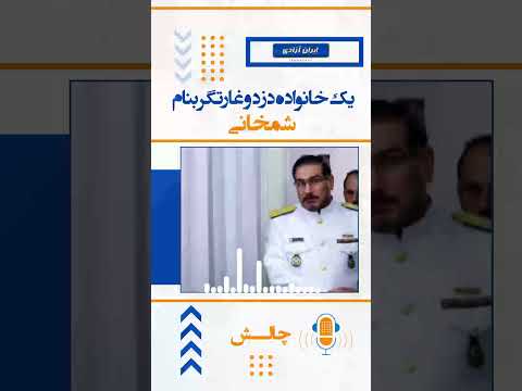 چالش موعود شمخانی هم در کوزه افتاد