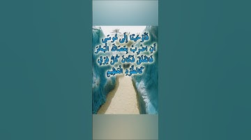 فأوحينا إلى موسى أن اضرب بعصاك البحر فانفلق فكان كل فرق كالطود العظيم ـ من سورة الشعراء،مقاطع دينية