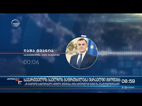ქრონიკა 09:00 საათზე - 12 მაისი, 2021 წელი