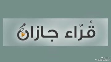 قراء جازان تلاوة خاشعة من سورة آل عمران القارئ جابر مدخلي