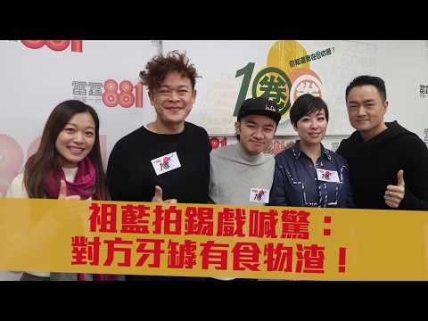 祖藍拍錫戲喊驚: 對方牙罅有食物渣!