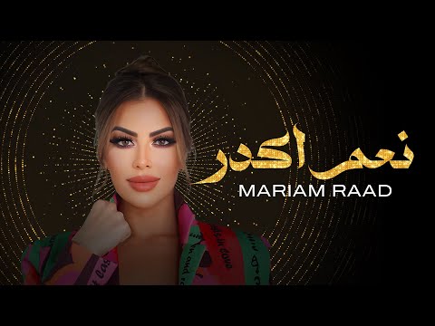 من خلال القناة الرسمية لمريم رعد شاهد واستمع الكليب الرسمي لاغنية نعم اقدر 2024 كاملة