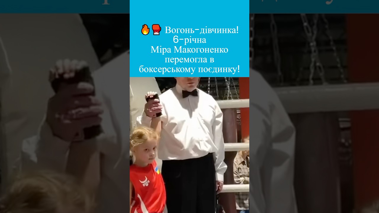💛💙🥊Капець, як круто: 6-річна Міна Макогоненко - чемпіонка з боксу