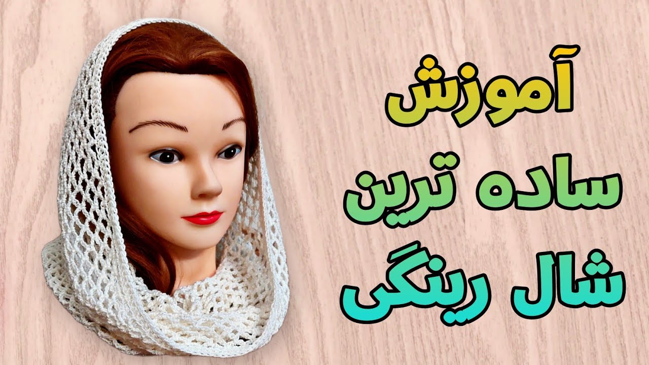 آموزش ساده ترین شال رینگی قلاب‌بافی | زیبا و ساده برای مبتدی‌ها