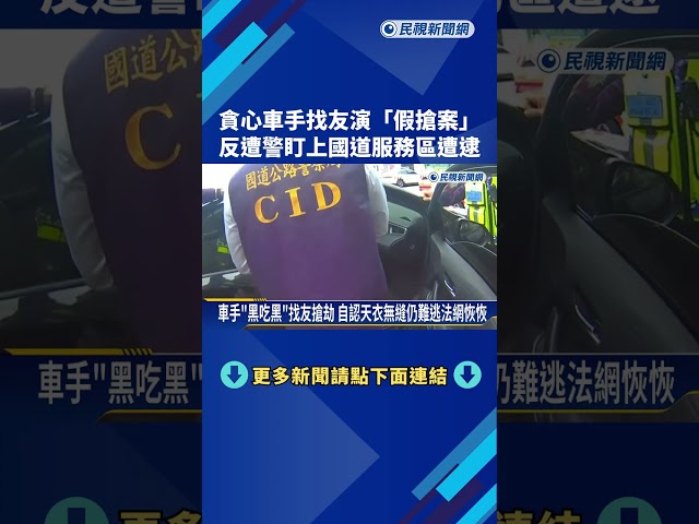 貪心車手找友演"假搶案" 反遭警盯上國道服務區被逮－民視新聞