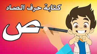 حرف الصاد |تعليم كتابة حرف الصاد للاطفال |Learn Writing Letter Saad(ص) in Arabic