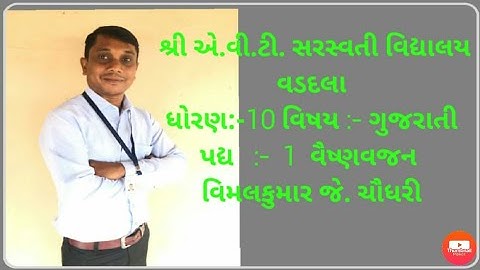 ગુજરાતી                ધોરણ 10                                કાવ્ય 1 વૈષ્ણવજન     વિમલ ચૌધરી