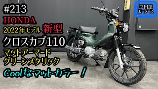 クロスカブ】クロスカブ110 新型の2022年モデル マットアーマード クロスカブ】クロスカブ110 新型の2022年モデル マットアーマード