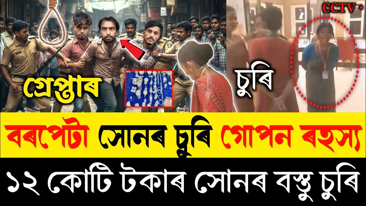 ১২ কোটি টকাৰ সোনৰ বস্তু চুৰি কৰিছে | হাতত মূখত ভৰিত বান্ধি চুৰি কৰিছে | Barpeta Road Robbery |
