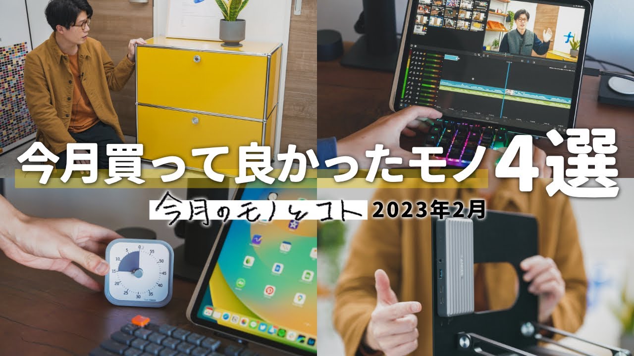 【2023年2月】今月買って良かったモノ4点 / 生産性を上げる道具 / ショート動画始めました！
