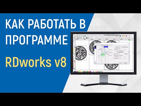 Как работать в программе RDworks v8