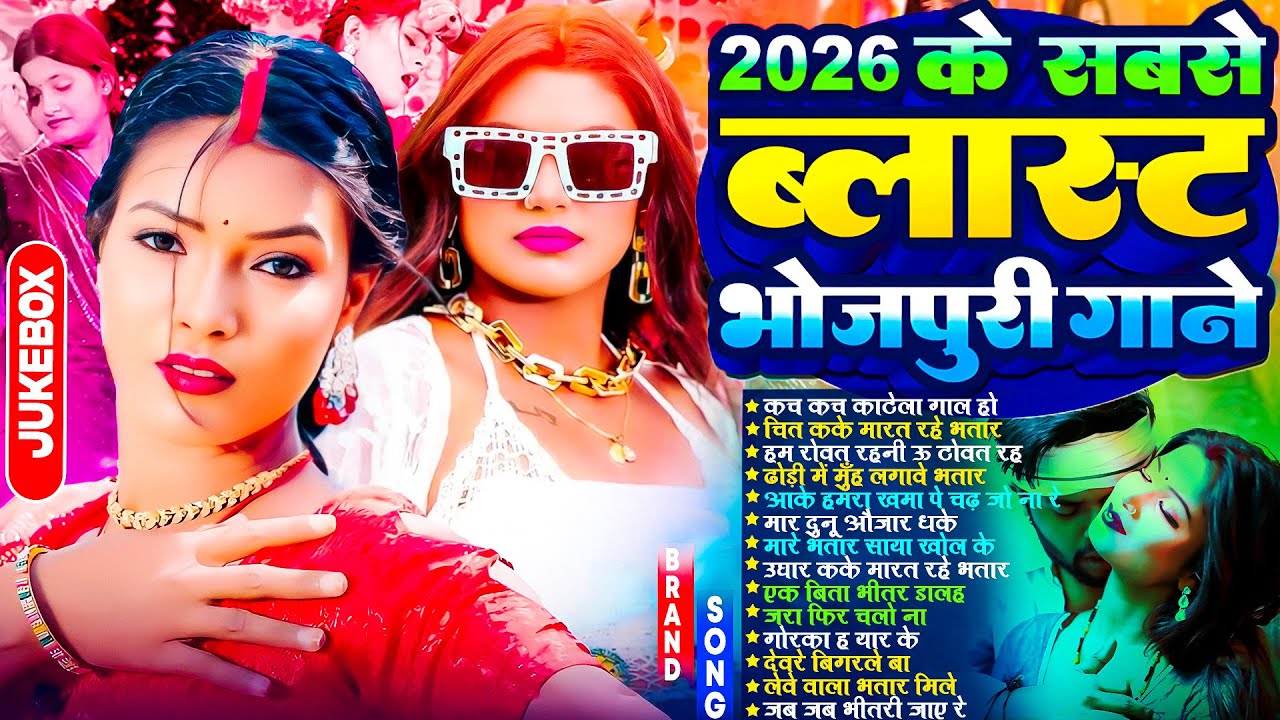 2026 के सबसे भोजपुरी गाने | #Nonstop | #भोजपुरी #आर्केस्ट्रा | New Bhojpuri Nonstop #jukebox Gana