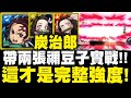 神魔之塔｜1%炭治郎『帶"小禰豆子"實戰！』這才是完整強度！打非魔關卡真正傷害？十封地獄級｜不可逆的蛻變｜鬼滅之刃｜小許