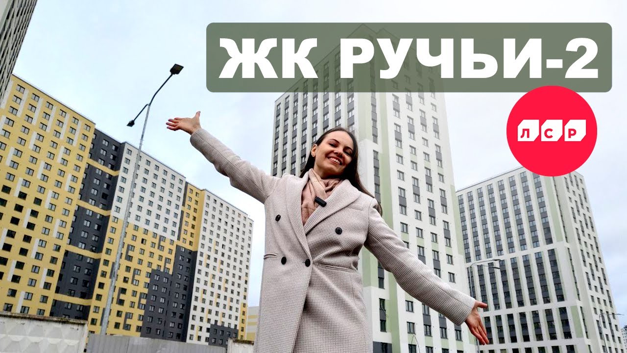 Если бы знать это раньше! ЖК Ручьи 2 - брать или не брать? 🤔