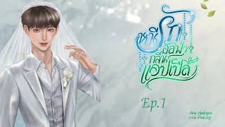 หนีรักอัลฟ่ากลิ่นแอปเปิล Ep.1​ #นิยายเสียง #นิยายวาย #ดราม่า #นิยายรัก