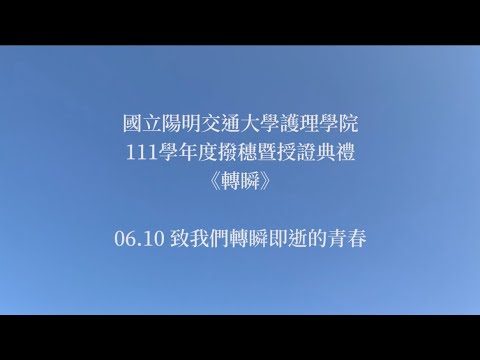 轉瞬｜預告片 Teaser｜國立陽明交通大學護理學院111學年度撥穗暨授證典禮