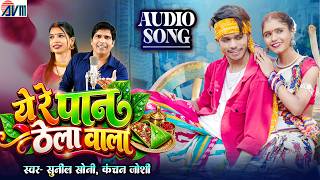 Sunil Soni | Kanchan Joshi | Cg New Song | Ye Re Paan Thela Wala | Chhattisgarhi Gana | AVMGANA