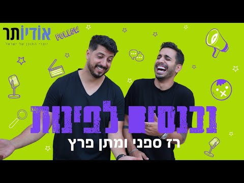 נכנסים לפינות עם רז ספני ומתן פרץ פרק 124 לגו בלי אגו 