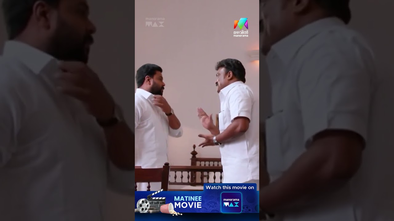 'സാർ' വിളി അത് നിർബന്ധമാണ് !!  | Ramaleela |   Dileep | Matinee Movie