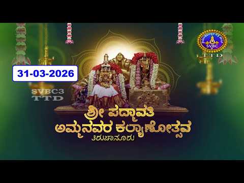 Sri Padmavathi Ammavari Kalyanotsavam || Tiruchanoor || 31-03-2026 || SVBC3 Kannada || SVBC TTD