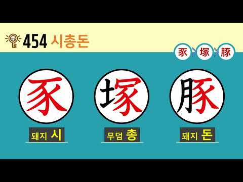 일본어 한자암기박사2 <strong>상용한자</strong> 심화학습 – 제목번호 454(豕塚豚 시총돈)