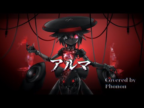 アルマ【UTAU covered by Phonon】