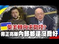 放棄美國轉向求助大陸? 郭正亮爆烏克蘭內部沒喬好 俄羅斯視"敖德薩"寶貝港口 郭正亮:一旦佔領恐不撤軍 @中天新聞