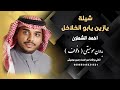 شيلة يا زين يابو الخلاخل احمد ال شملان بدون موسيقى دفوف جودة عالية للطلب 00966546531631 شيلة يا زين يابو الخلاخل احمد ال شملان بدون موسيقى دفوف جودة عالية للطلب 00966546531631