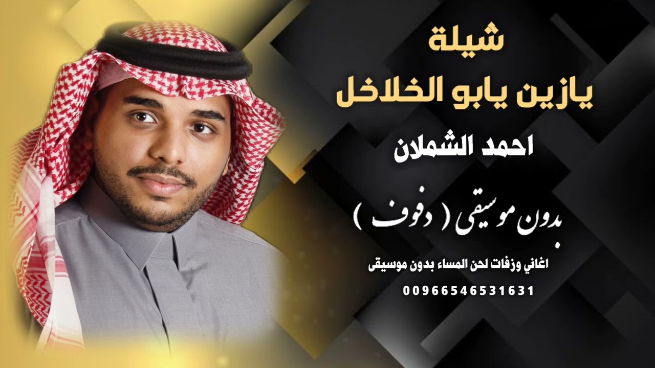 شيلة يا زين يابو الخلاخل احمد ال شملان بدون موسيقى ( دفوف ) جودة عالية للطلب 00966546531631