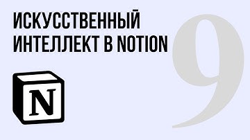 Обзор Искусственного Интеллекта Notion AI