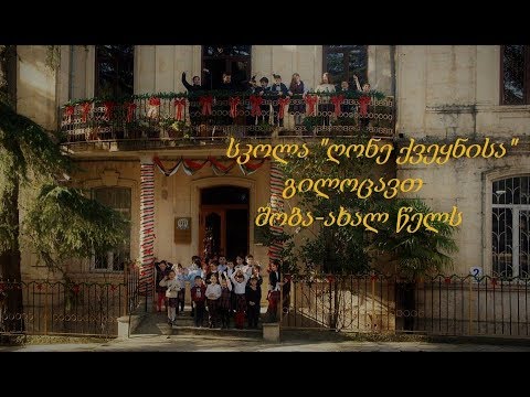 ქუთაისის კერძო სკოლა \"ღონე ქვეყნისა\" გილოცავთ შობა-ახალ წელს