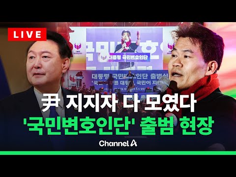 [🔴라이브를 켜라] 4천 명 인파…&amp;#39;대통령 국민변호인단&amp;#39; <strong>출범식</strong> 현장 / 채널A