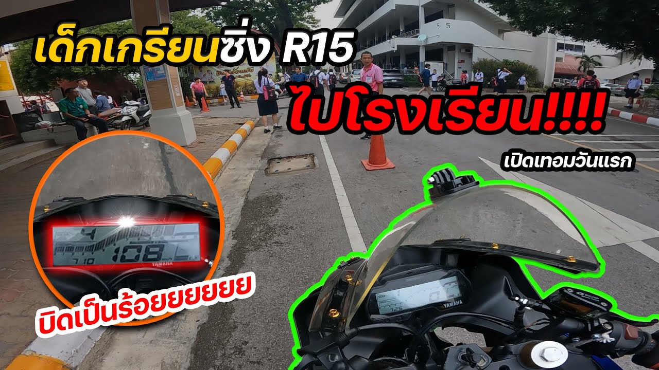 เด็กเกรียนขับ R15 ไปโรงเรียนเปิดเทอมวันแรก (Full HD)