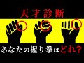 【ゆっくり解説】君のどのタイプ?手の握り方で分かる天才診断!
