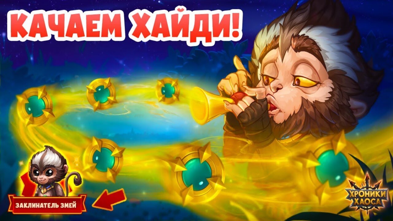 Заклинатель змей | Событие | Хроники Хаоса - YouTube