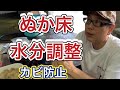 【ぬか床水分調整方法】ぬか漬けをさらに美味しくするために　足しぬかの方法　カビ防止