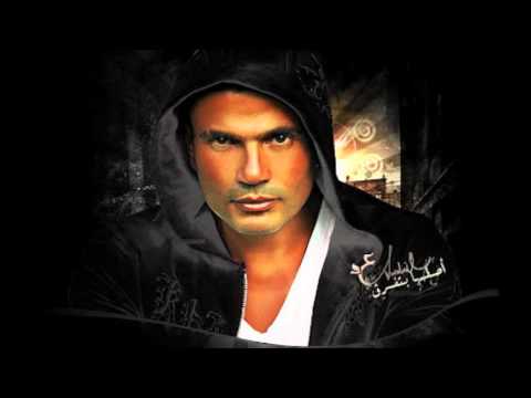 العالم الله عمرو دياب