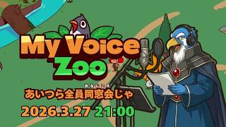 【特番】『My Voice ZOO』あいつら全員同じ声じゃ