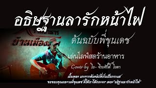 อธิษฐานลารักหน้าไฟ เล่นสด(ต้นฉบับ ขุนเดช) โฟล์คร้านอาหาร โยดา cover #อธิษฐานลารักหน้าไฟ #กดติดตาม