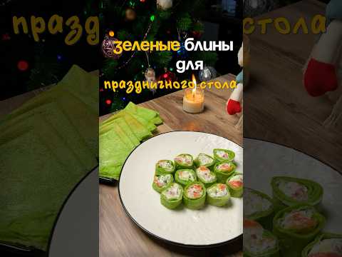 Зеленые блины для новогоднего стола #рецепты #рецепт