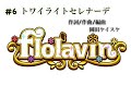 【flolavin】#6 トワイライトセレナーデ【アイドル】