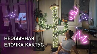 Необычная ёлка своими руками | КАКТУС DIY