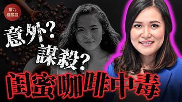 閨蜜聚會中亞裔美女喝咖啡遭投毒致死，是一場意外還是精心策劃的謀殺？