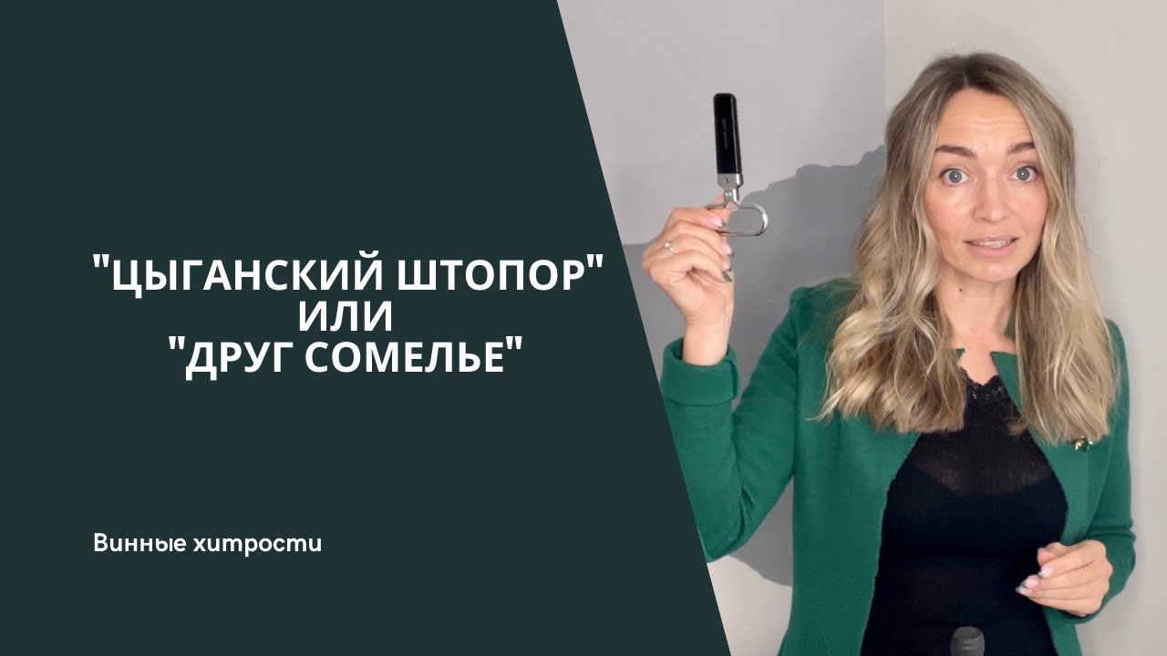 Чем открыть вино? [Цыганский Штопор] Как использовать штопор "AH-SO ...