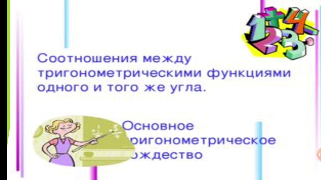 " Соотношения между тригонометрическими функциями одного и того же угла ...