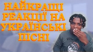 ІНОЗЕМЦІ В ШОЦІ ВІД УКРАЇНСЬКИХ ПІСЕНЬ | НАЙКРАЩІ РЕАКЦІЇ ІНОЗЕМЦІВ НА УКРАЇНСЬКУ МУЗИКУ #1