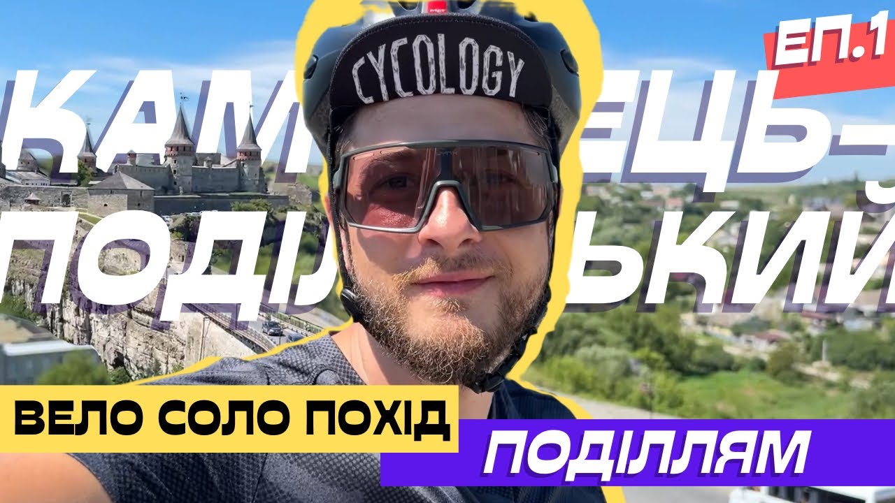 Суворі апхіли в спеку та Камʼянець-Подільська фортеця - Велопохід Поділлям еп.1/5